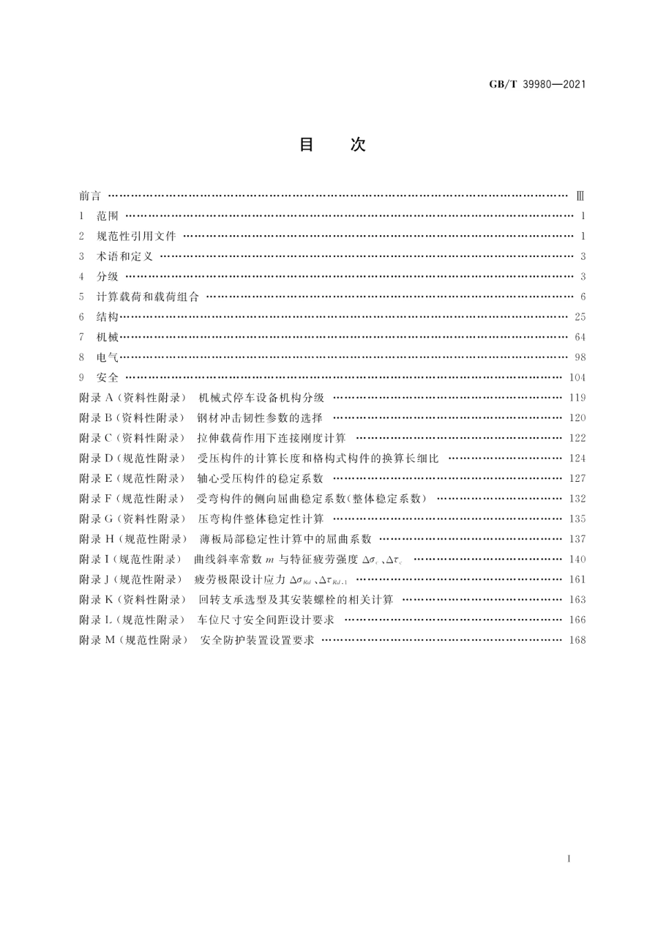 机械式停车设备设计规范 GBT 39980-2021.pdf_第2页