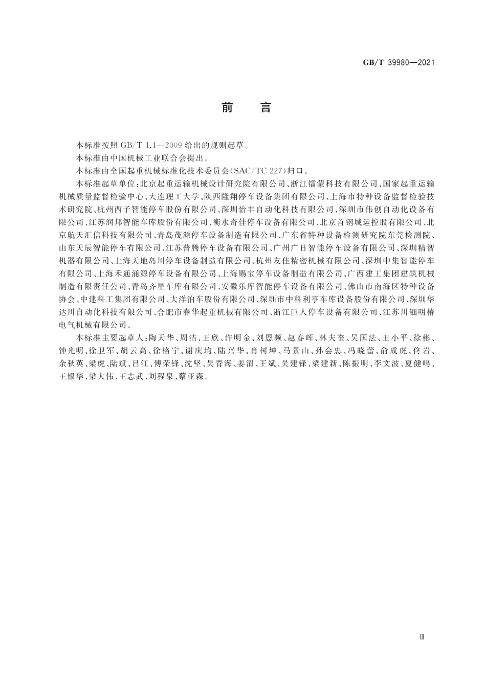 机械式停车设备设计规范 GBT 39980-2021.pdf_第3页