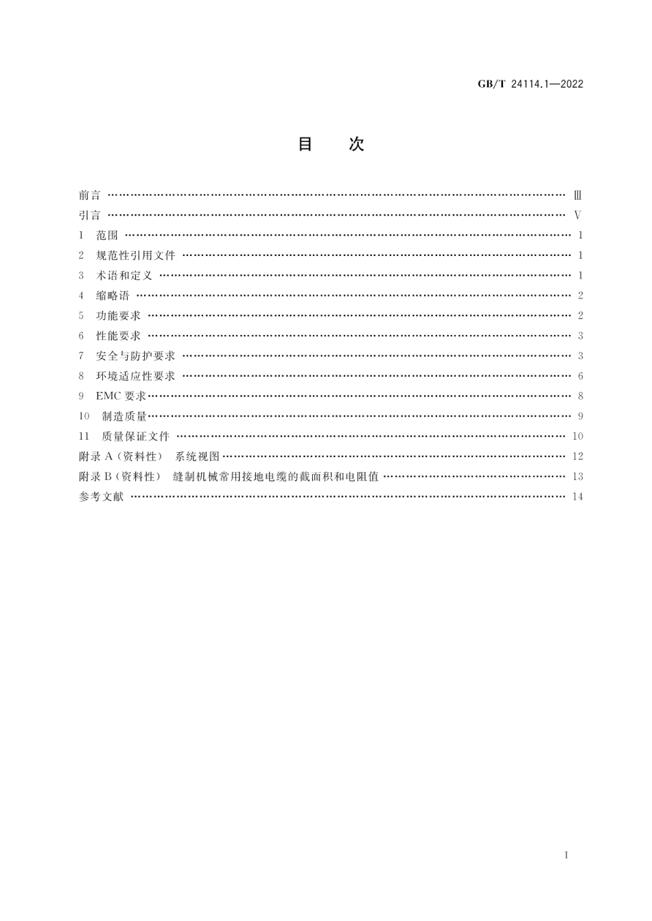 机械电气设备 缝制机械数字控制系统 第1部分：通用技术条件 GBT 24114.1-2022.pdf_第2页