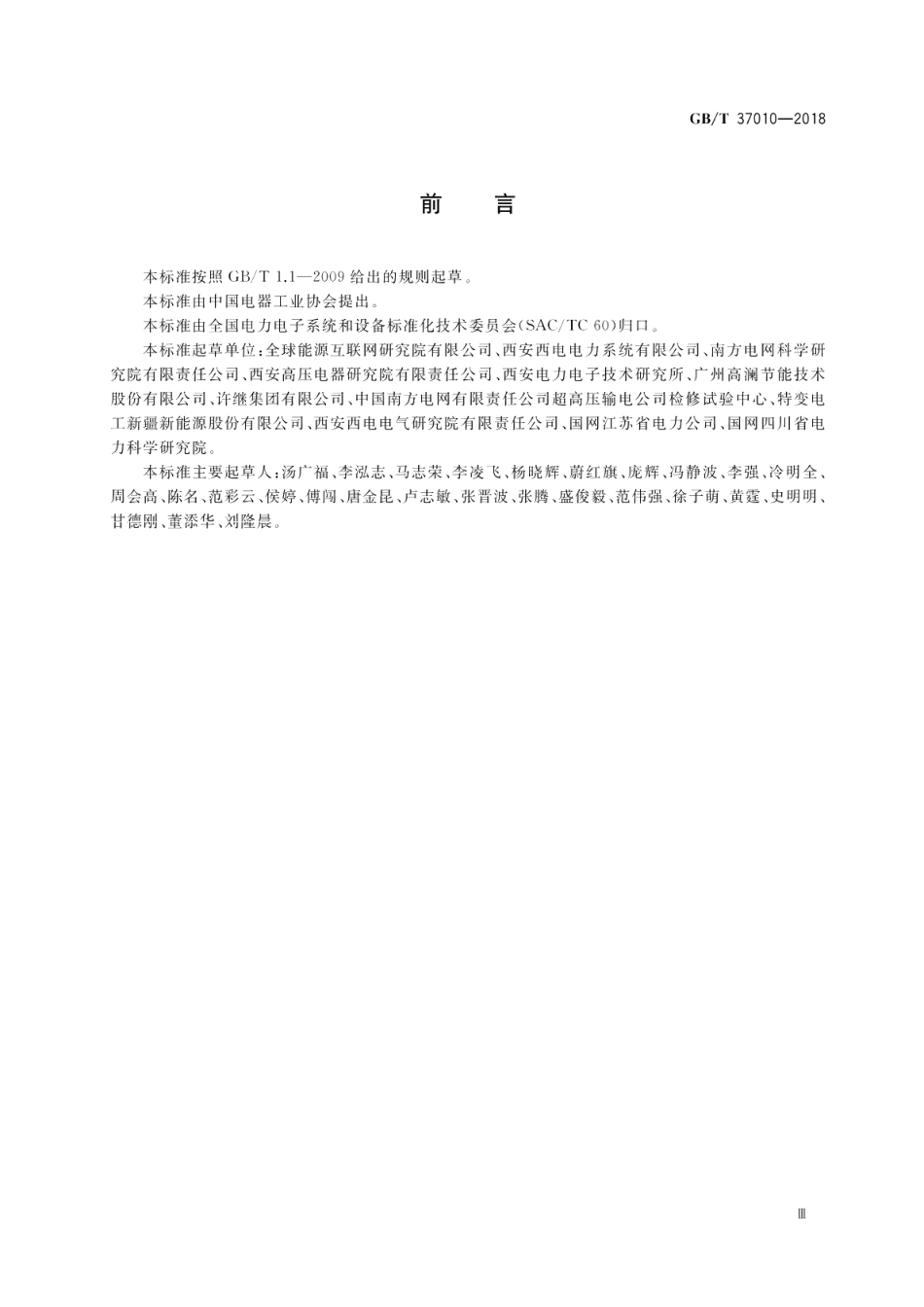 柔性直流输电换流阀技术规范 GBT 37010-2018.pdf_第3页