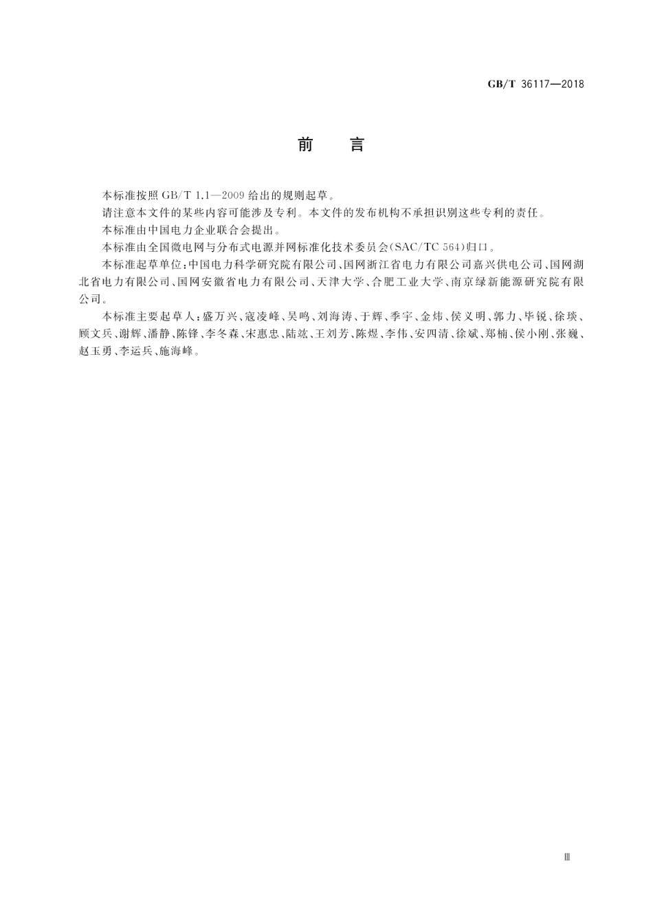 村镇光伏发电站集群接入电网规划设计导则 GBT 36117-2018.pdf_第3页