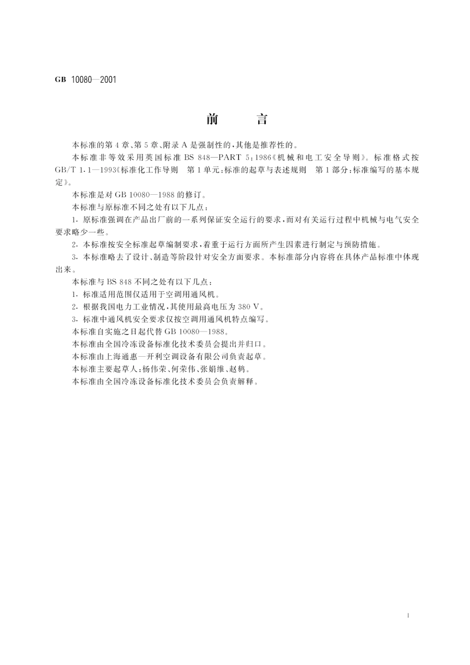 空调用通风机安全要求 GB 10080-2001.pdf_第2页