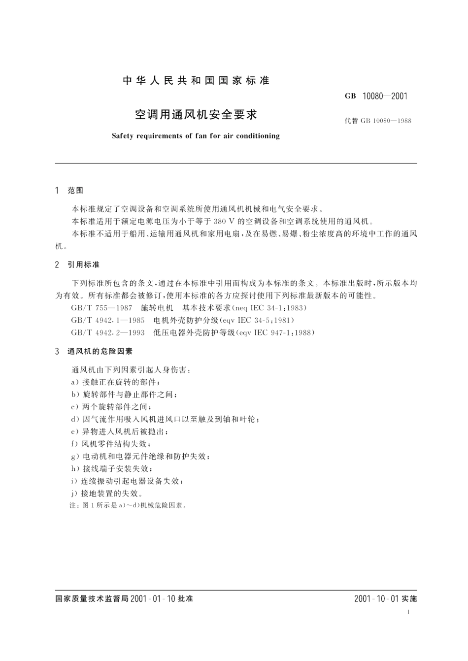 空调用通风机安全要求 GB 10080-2001.pdf_第3页
