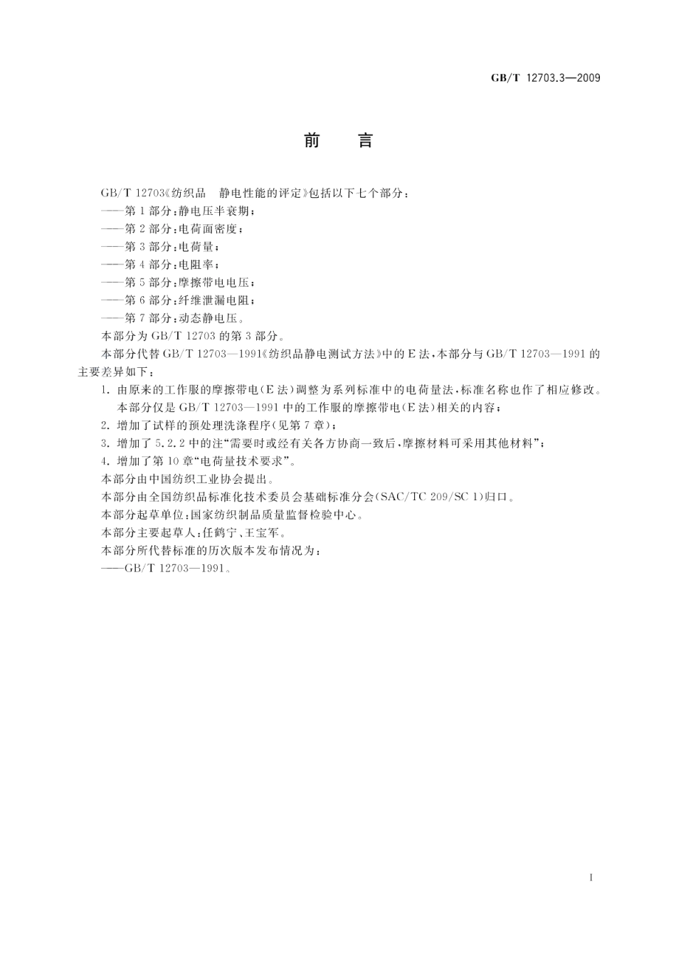 纺织品静电性能的评定第3部分：电荷量 GBT 12703.3-2009.pdf_第2页