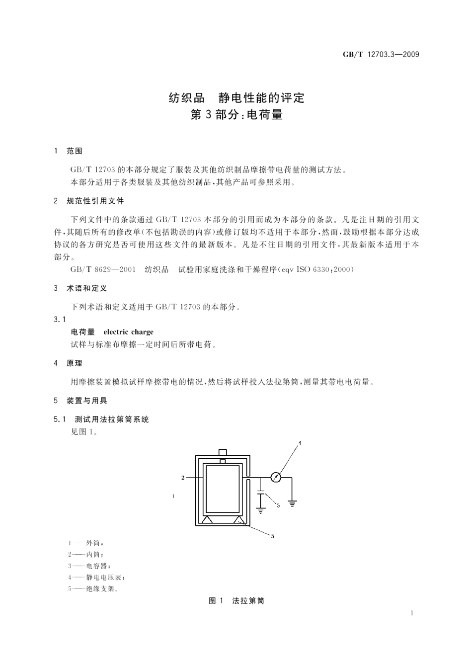 纺织品静电性能的评定第3部分：电荷量 GBT 12703.3-2009.pdf_第3页