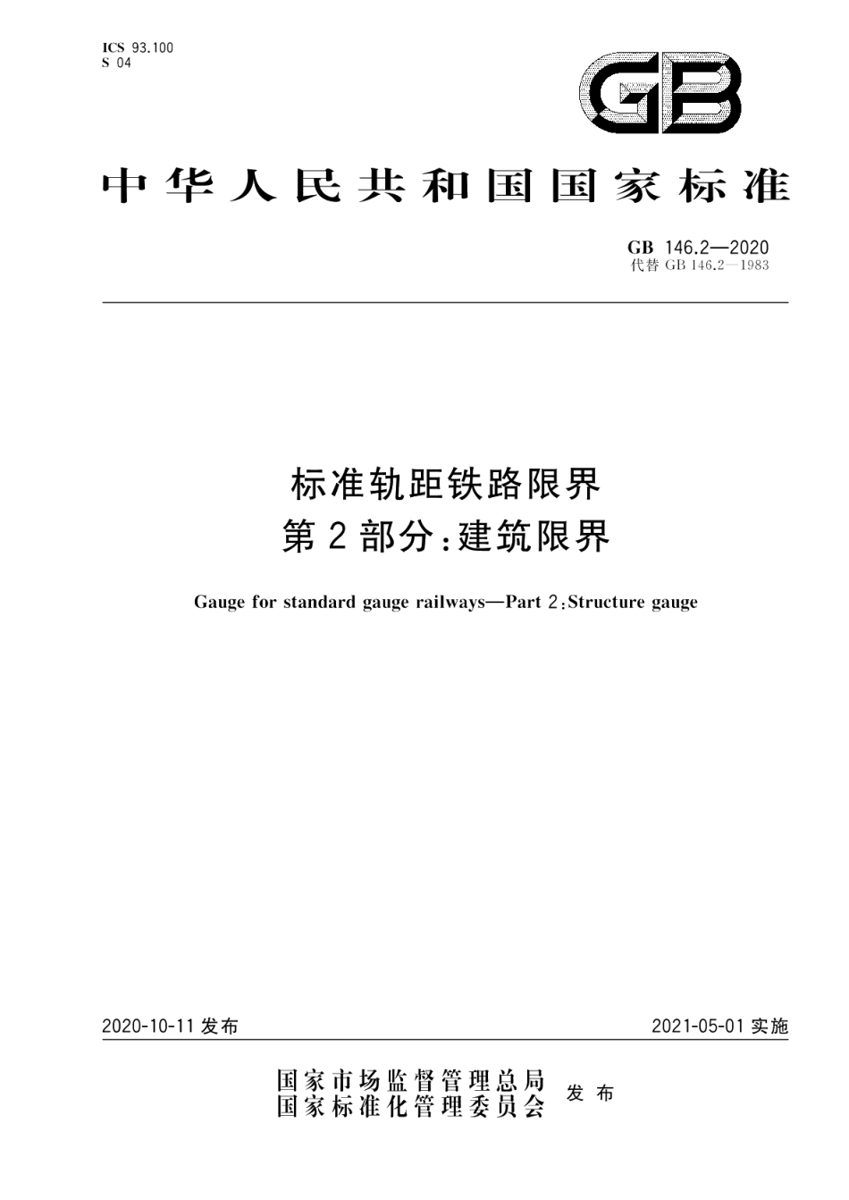 标准轨距铁路限界 第2部分：建筑限界 GB 146.2-2020.pdf_第1页