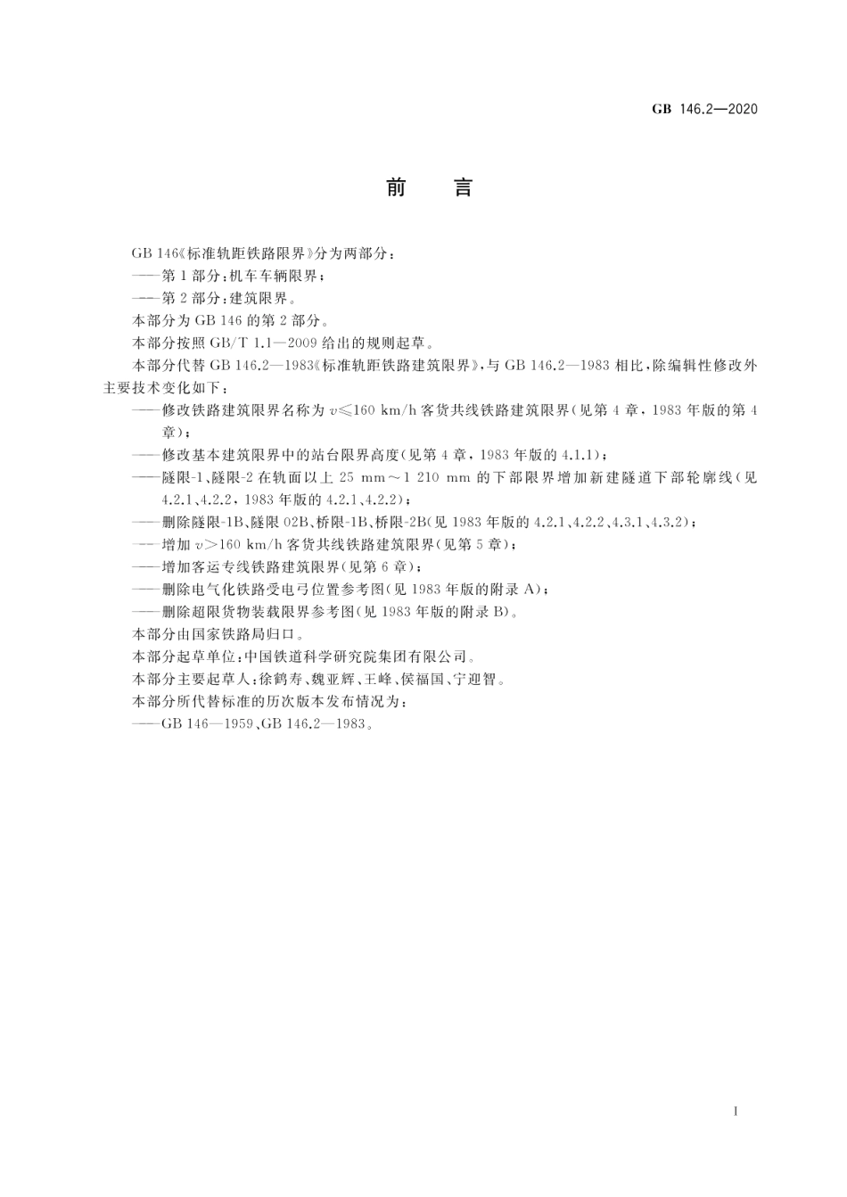 标准轨距铁路限界 第2部分：建筑限界 GB 146.2-2020.pdf_第2页