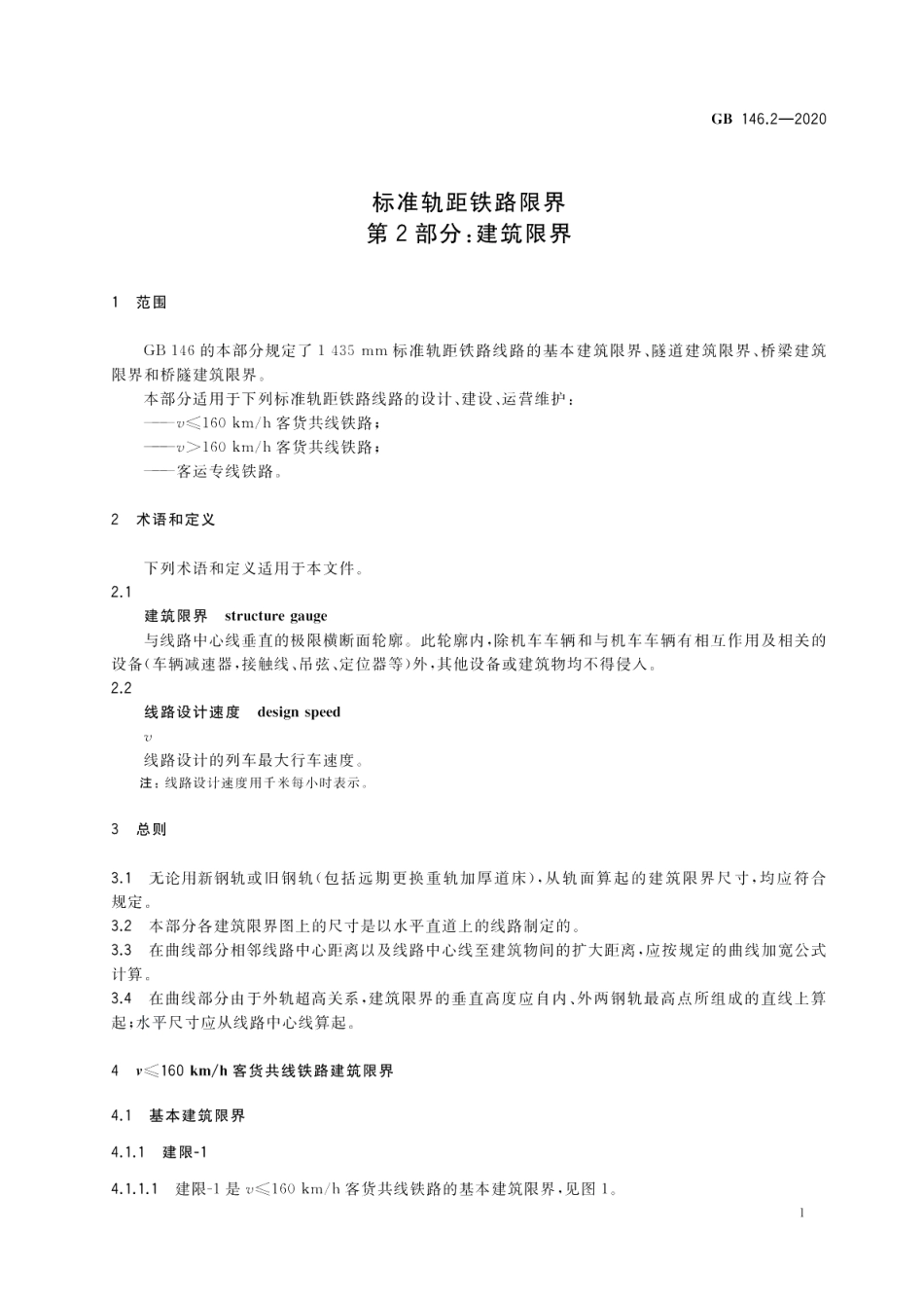 标准轨距铁路限界 第2部分：建筑限界 GB 146.2-2020.pdf_第3页