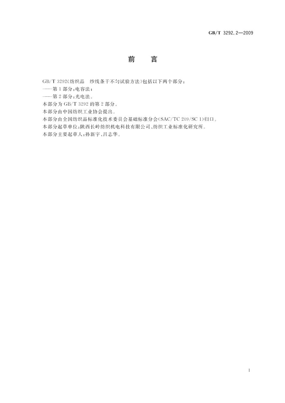 纺织品纱线条干不匀试验方法第2部分：光电法 GBT 3292.2-2009.pdf_第2页