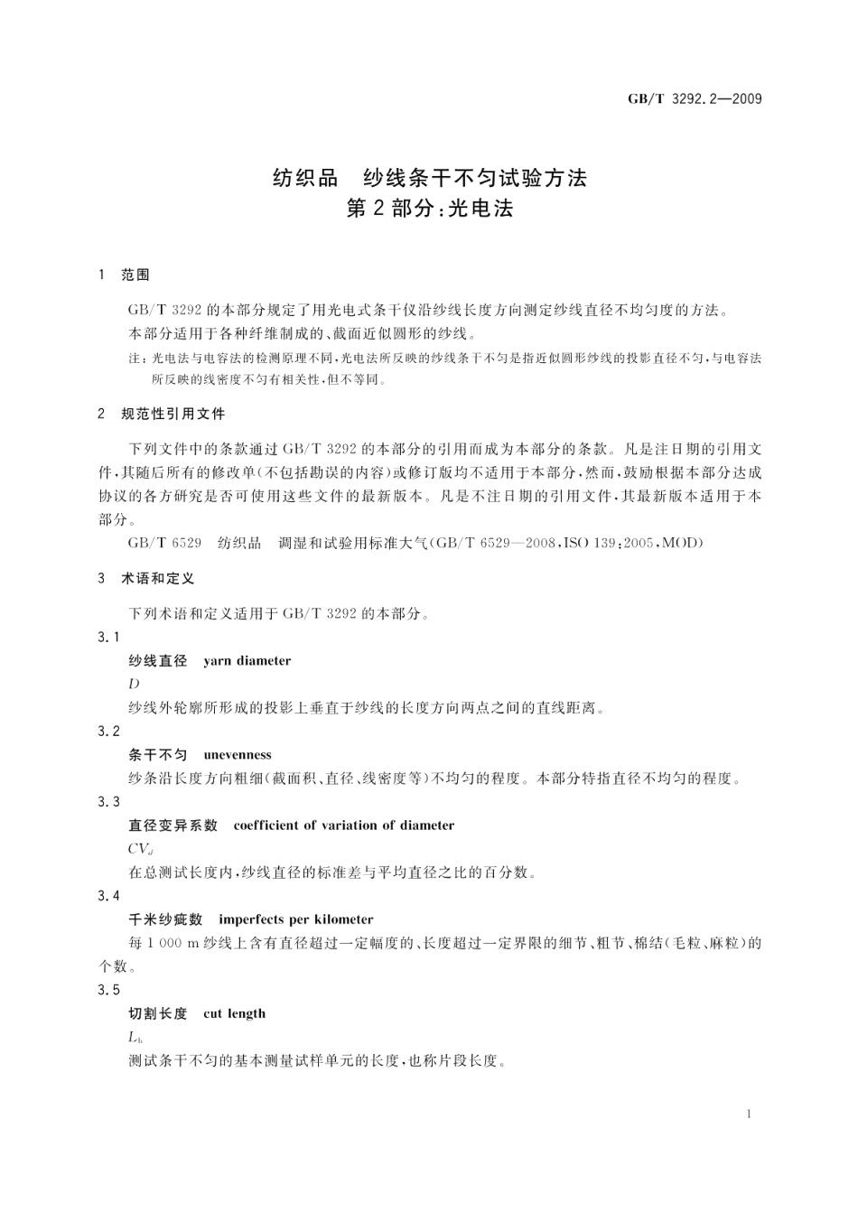 纺织品纱线条干不匀试验方法第2部分：光电法 GBT 3292.2-2009.pdf_第3页