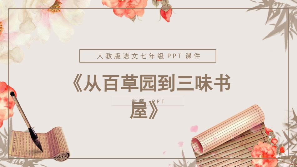 人教版语文从百草园到三味书屋PPT课件.pptx_第1页