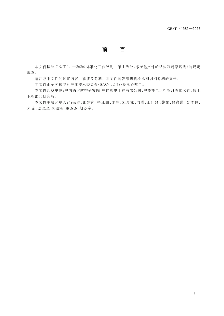 核电厂事故源项快速估算方法 GBT 41582-2022.pdf_第3页