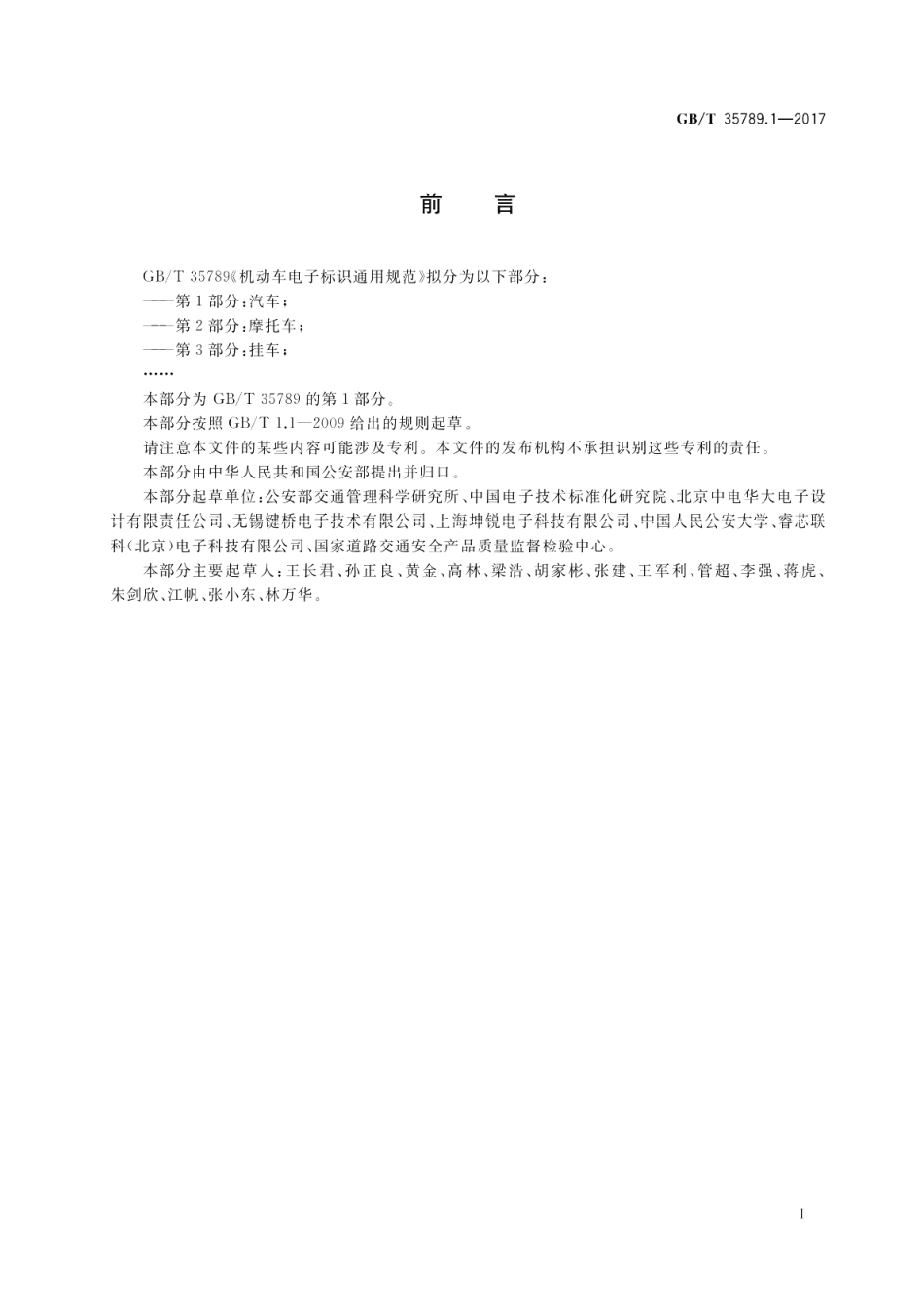 机动车电子标识通用规范 第1部分：汽车 GBT 35789.1-2017.pdf_第3页