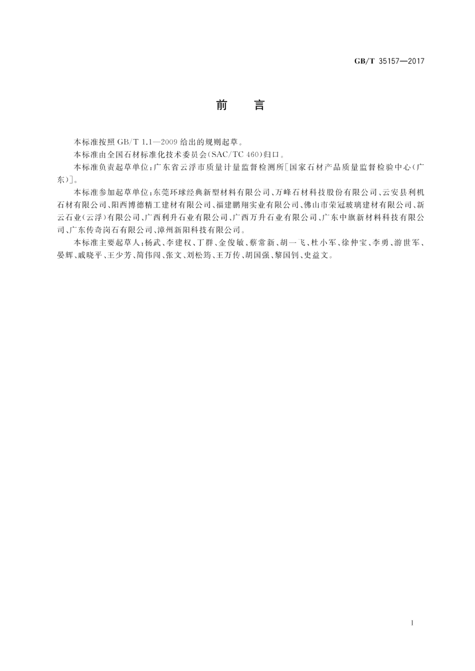 树脂型合成石板材 GBT 35157-2017.pdf_第2页