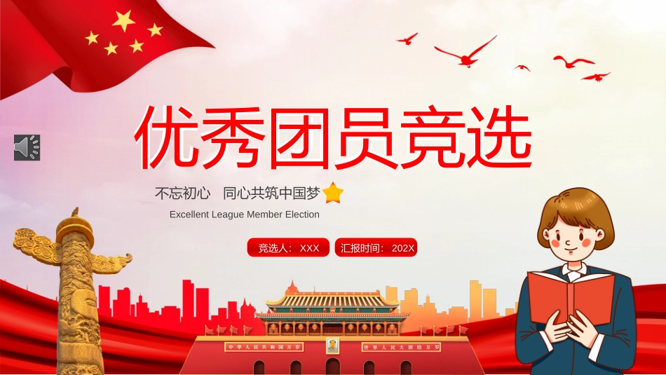 优秀团员竞选课件.pptx_第1页