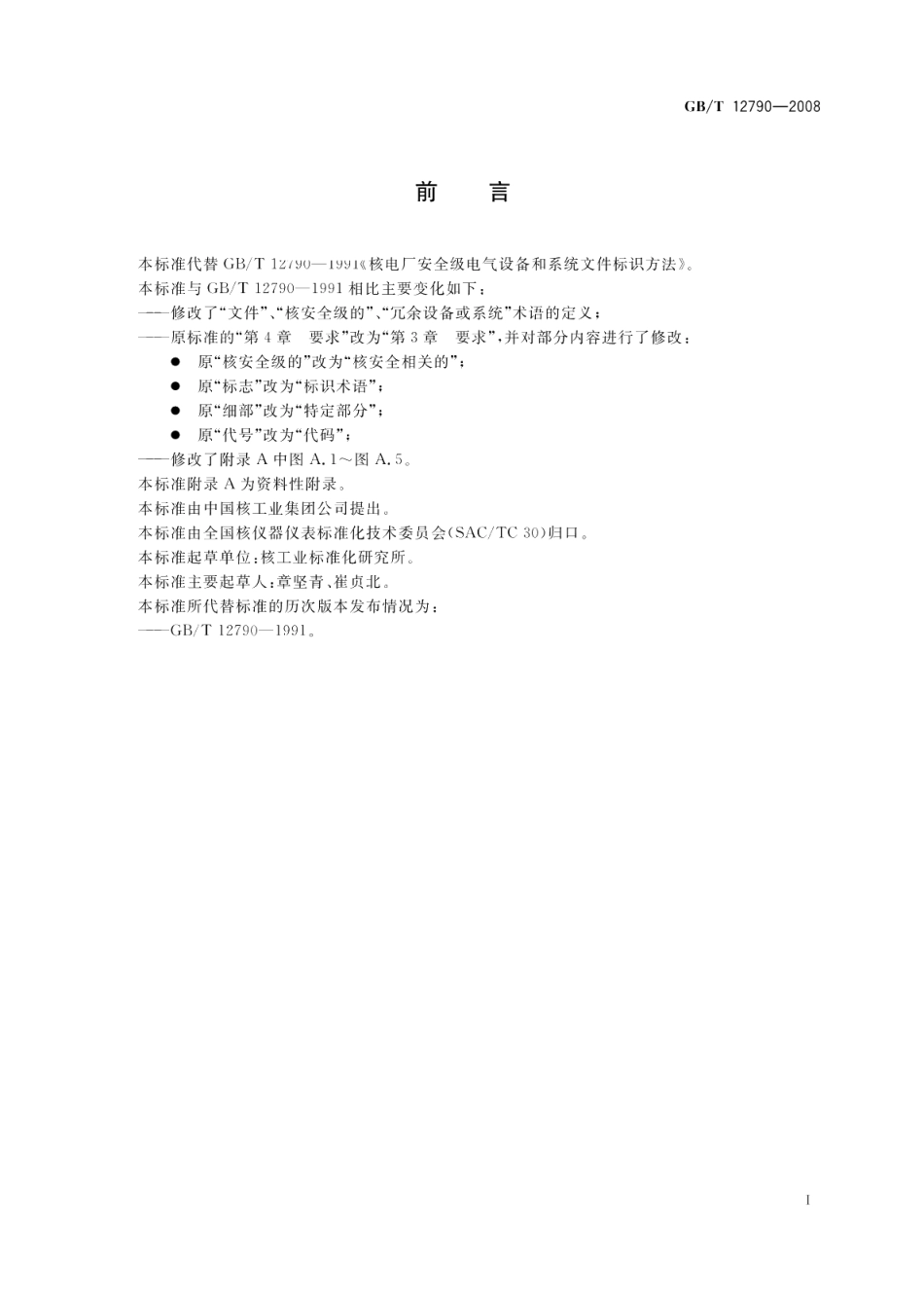 核电厂安全级电气设备和系统文件标识方法 GBT 12790-2008.pdf_第2页