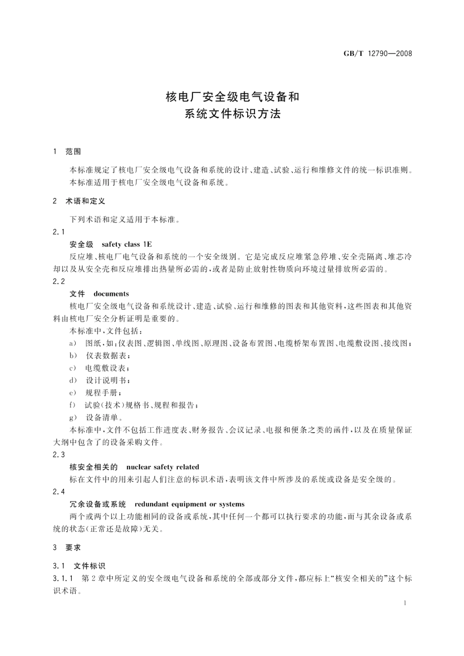 核电厂安全级电气设备和系统文件标识方法 GBT 12790-2008.pdf_第3页
