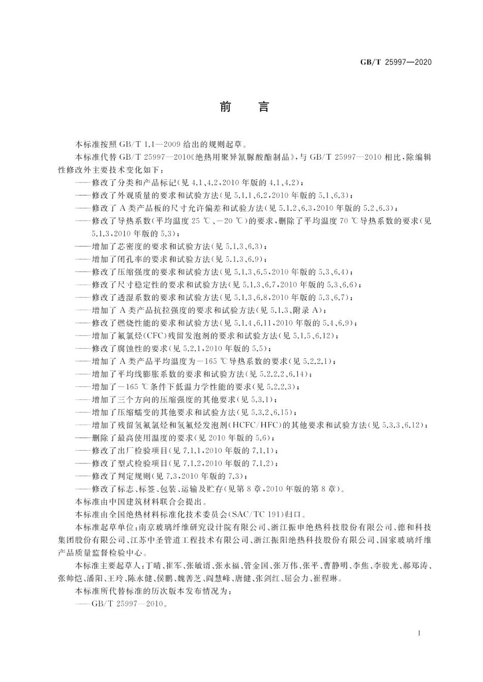 绝热用聚异氰脲酸酯制品 GBT 25997-2020.pdf_第2页