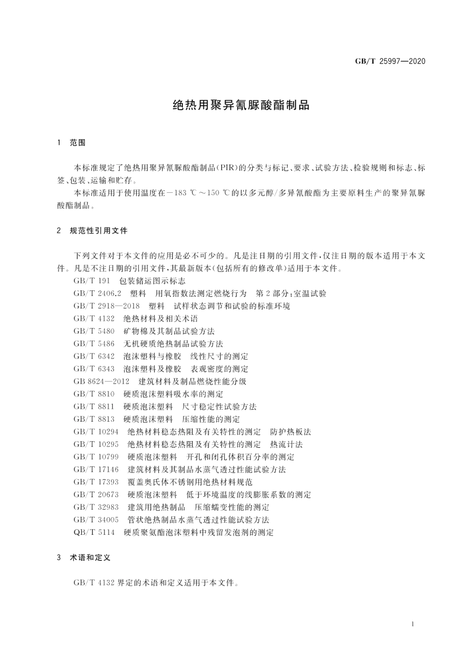 绝热用聚异氰脲酸酯制品 GBT 25997-2020.pdf_第3页