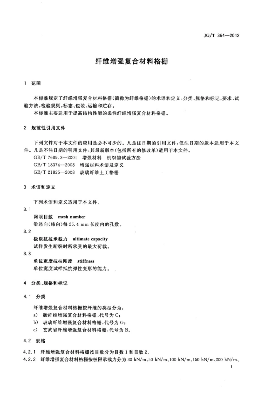 纤维增强复合材料格栅 JGT 364-2012.pdf_第3页