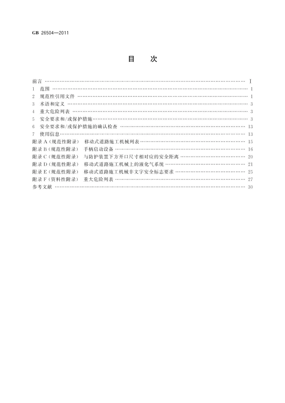 移动式道路施工机械通用安全要求 GB 26504-2011.pdf_第2页