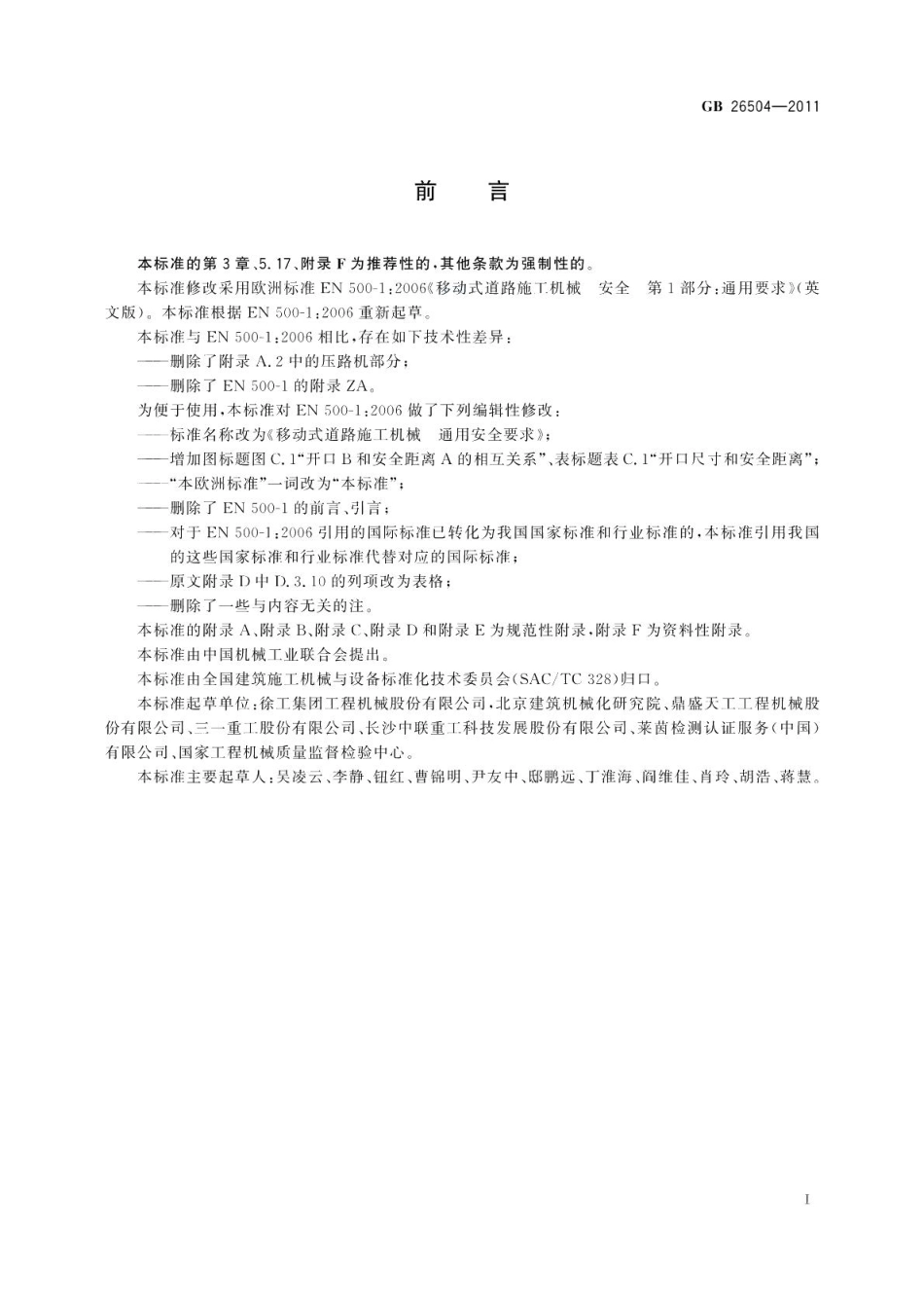 移动式道路施工机械通用安全要求 GB 26504-2011.pdf_第3页