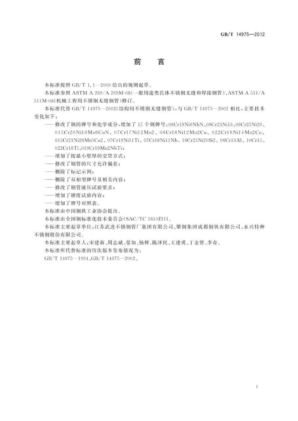 结构用不锈钢无缝钢管 GBT 14975-2012.pdf_第2页