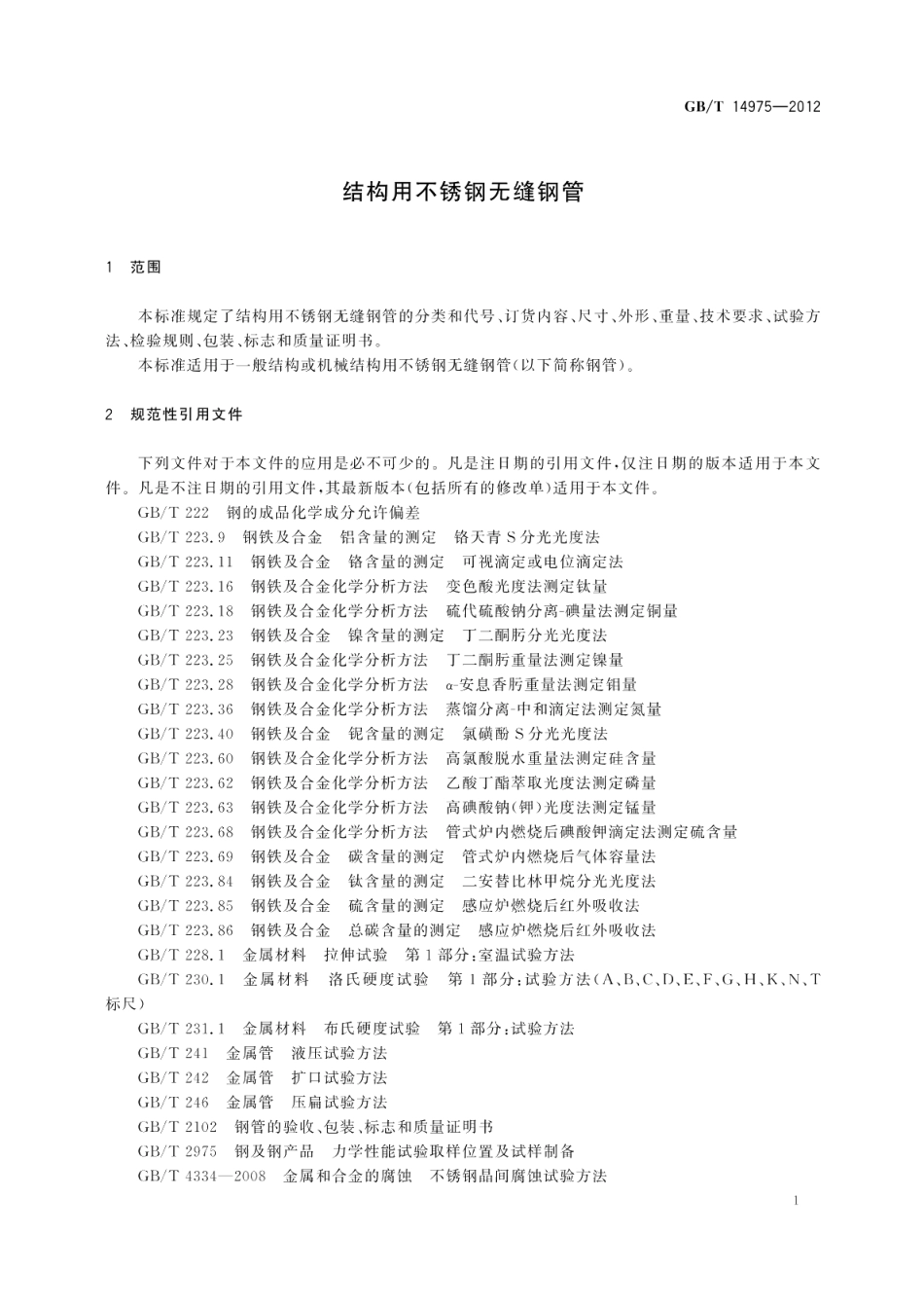 结构用不锈钢无缝钢管 GBT 14975-2012.pdf_第3页