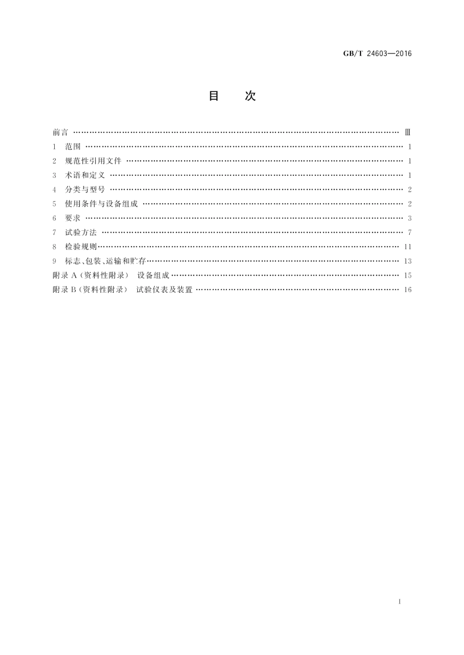 箱式叠压给水设备 GBT 24603-2016.pdf_第2页