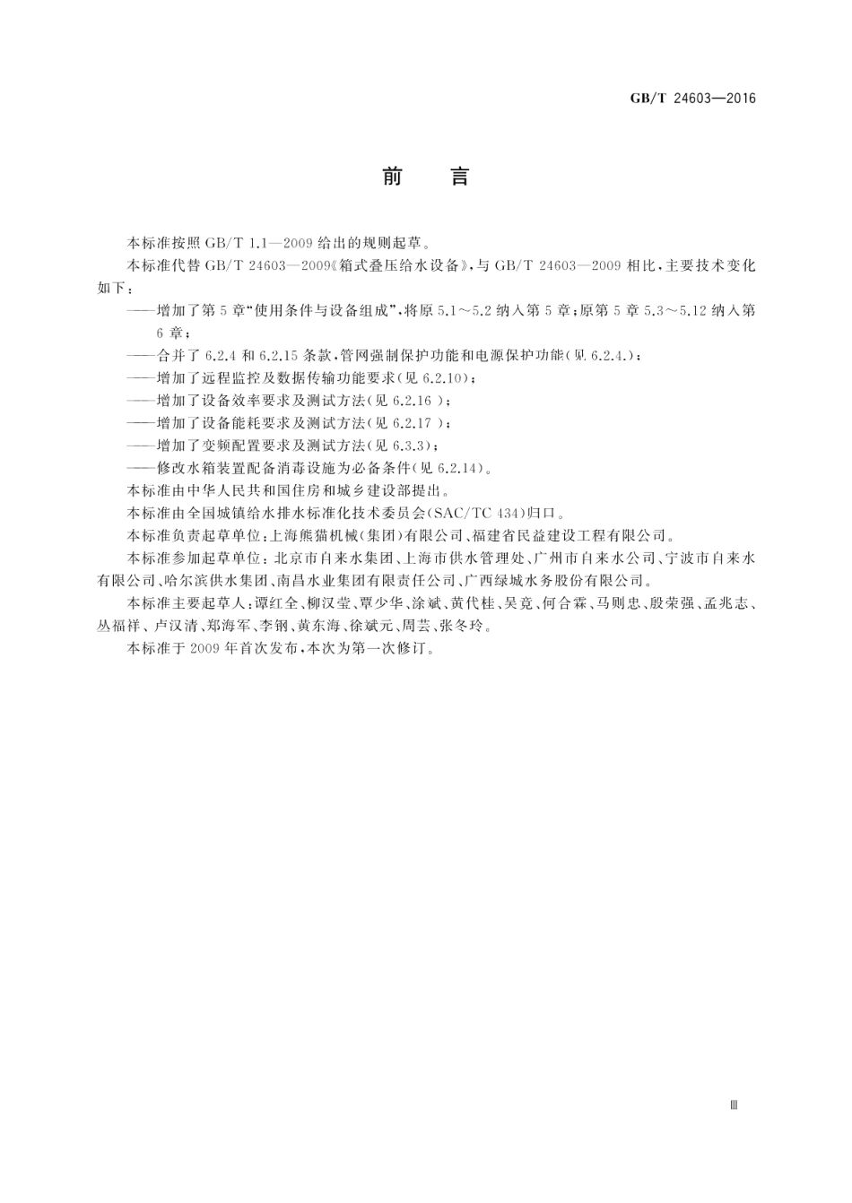 箱式叠压给水设备 GBT 24603-2016.pdf_第3页
