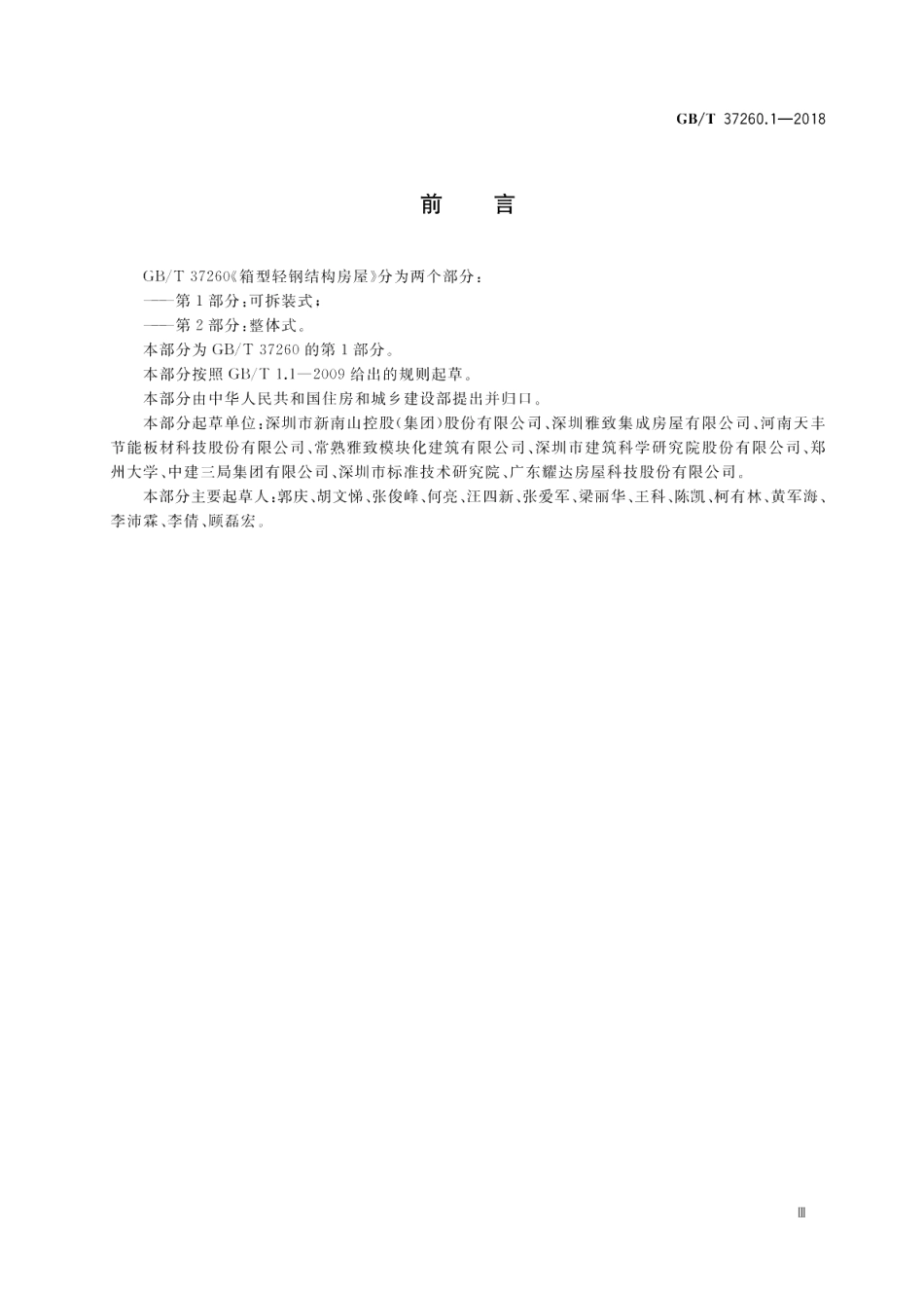 箱型轻钢结构房屋 第1部分：可拆装式 GBT 37260.1-2018.pdf_第3页