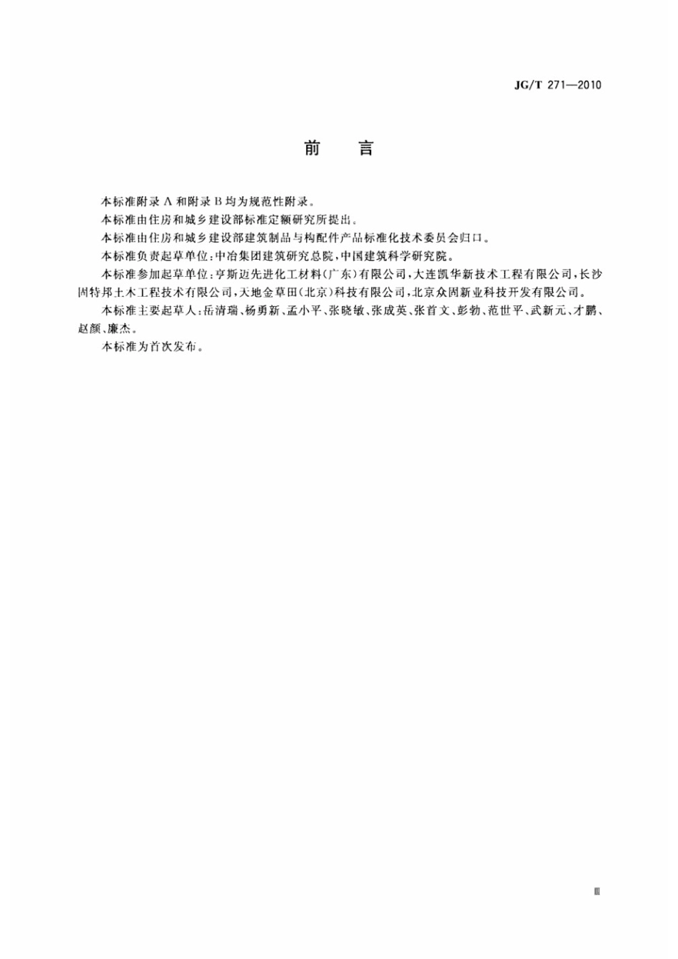 粘钢加固用建筑结构胶 JGT 271-2010.pdf_第3页