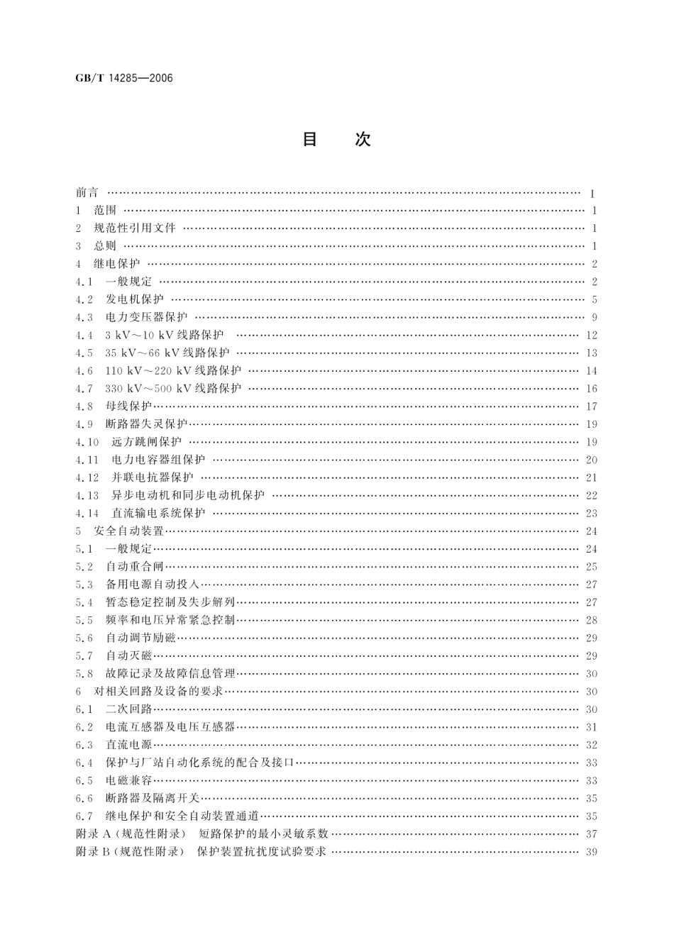 继电保护和安全自动装置技术规程 GBT 14285-2006.pdf_第2页