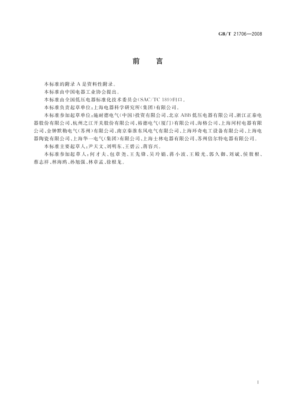 模数化终端组合电器 GBT 21706-2008.pdf_第3页