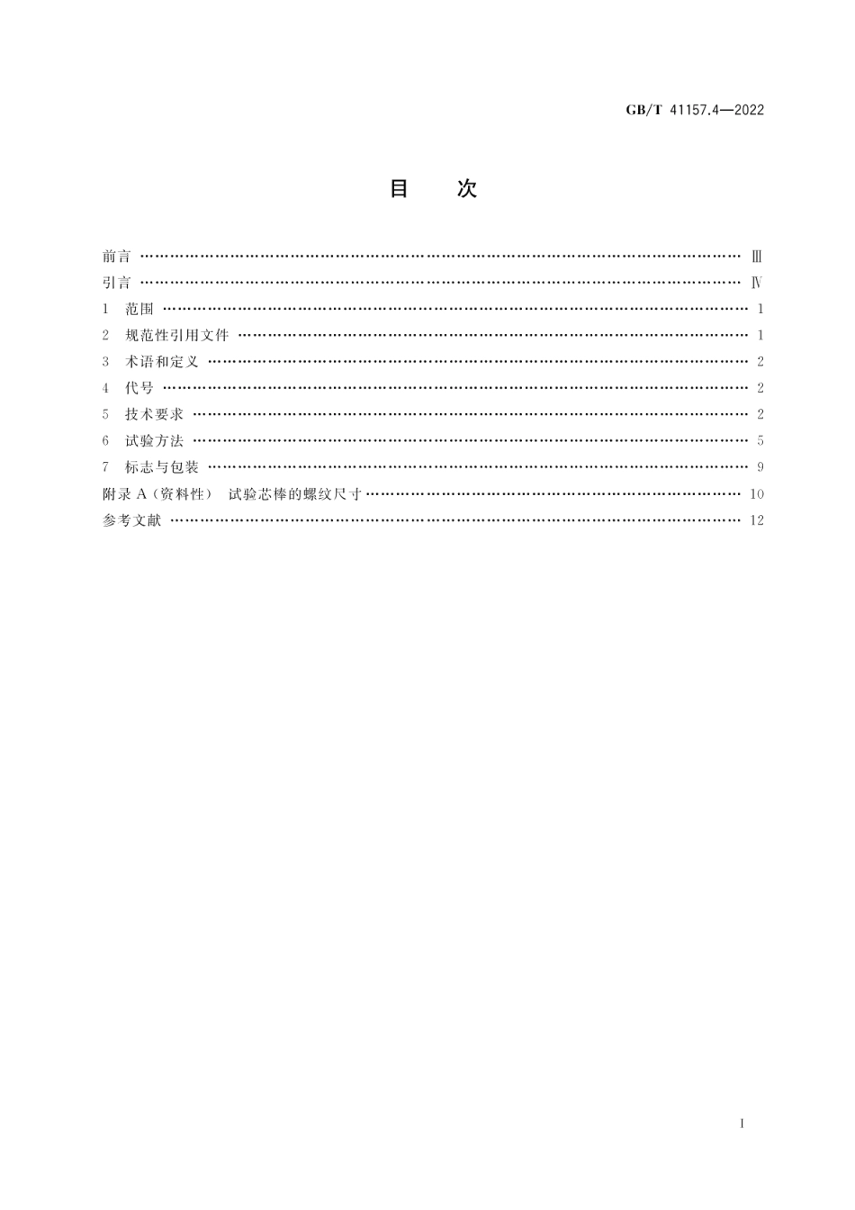 核电厂用紧固件 第4部分：不锈钢螺母 GBT 41157.4-2022.pdf_第2页