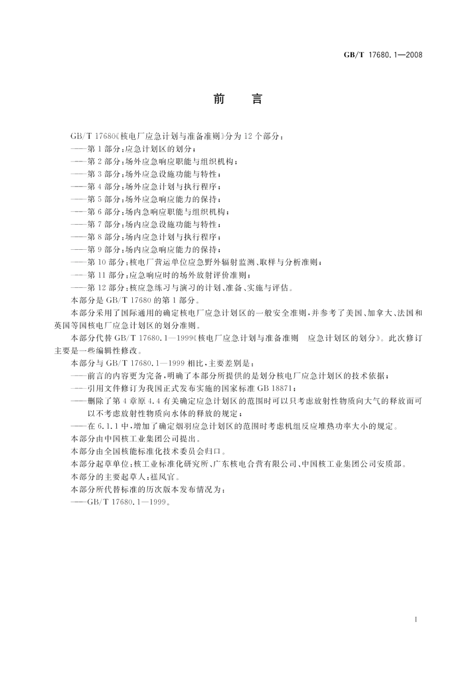 核电厂应急计划与准备准则第1部分：应急计划区的划分 GBT 17680.1-2008.pdf_第2页