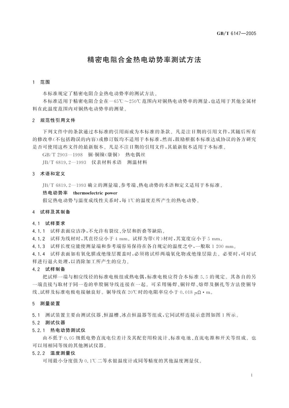 精密电阻合金热电动势率 测试方法 GBT 6147-2005.pdf_第3页
