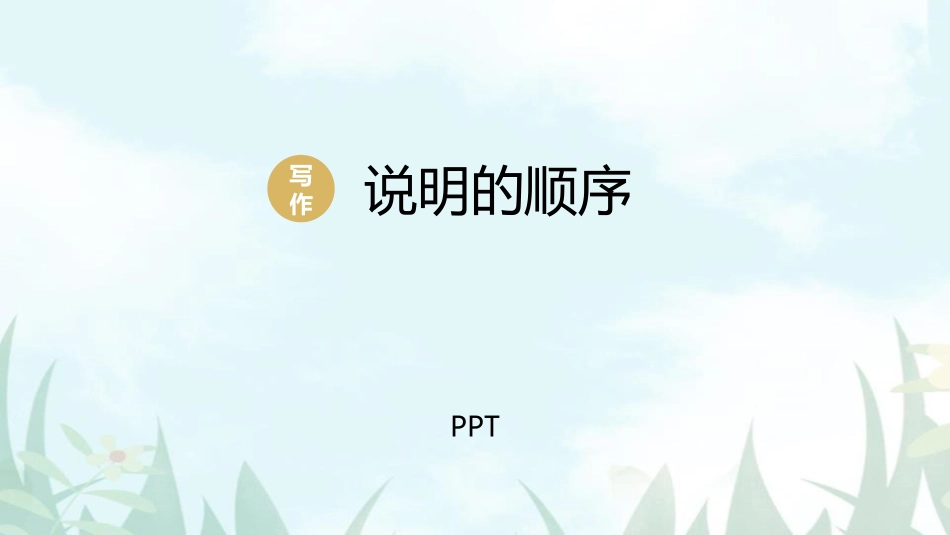 说明的顺序PPT课件2.pptx_第1页