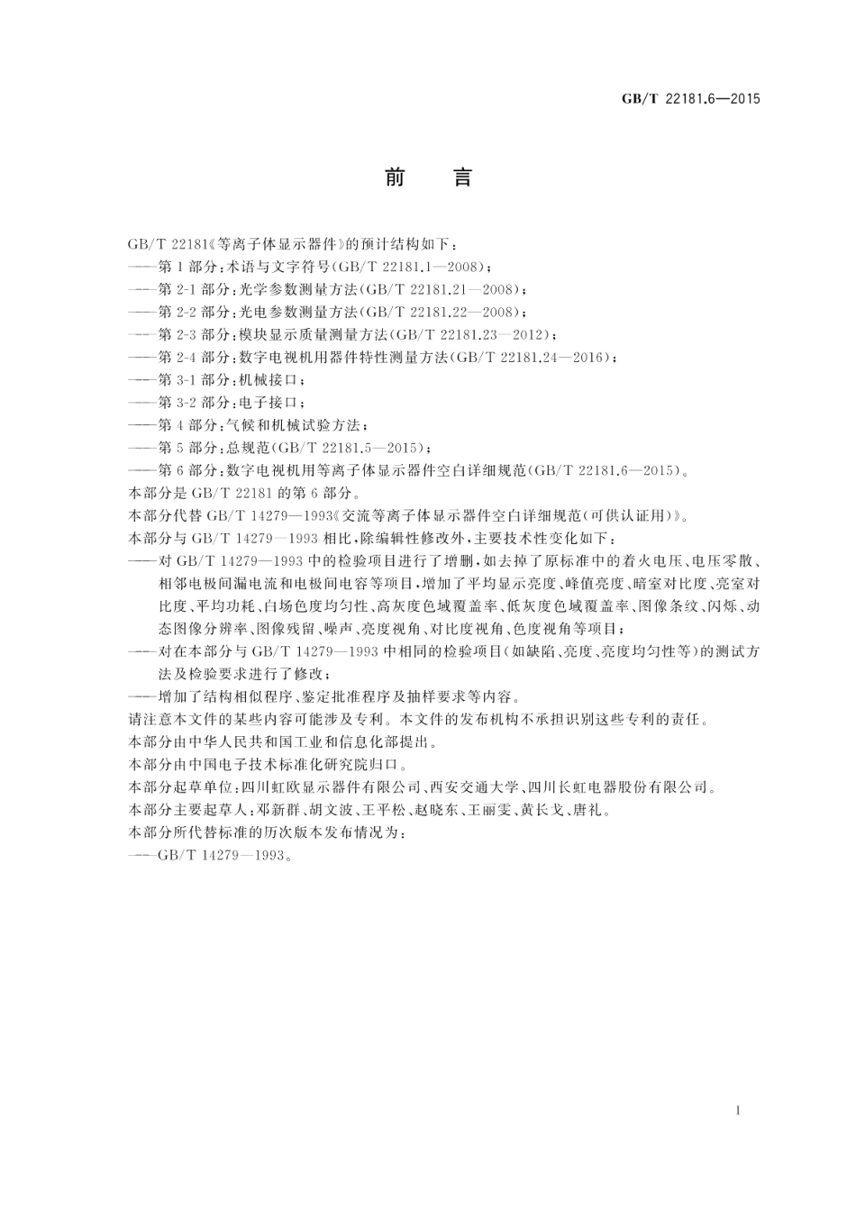 等离子体显示器件第6部分：数字电视机用等离子体显示器件空白详细规范 GBT 22181.6-2015.pdf_第2页