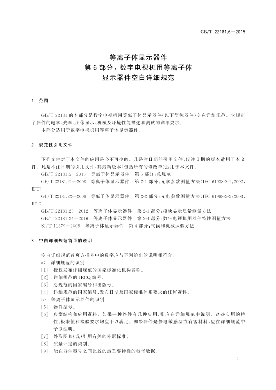 等离子体显示器件第6部分：数字电视机用等离子体显示器件空白详细规范 GBT 22181.6-2015.pdf_第3页