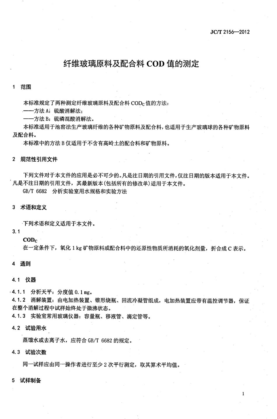 纤维玻璃原料及配合料COD值的测定 JCT 2156-2012.pdf_第3页