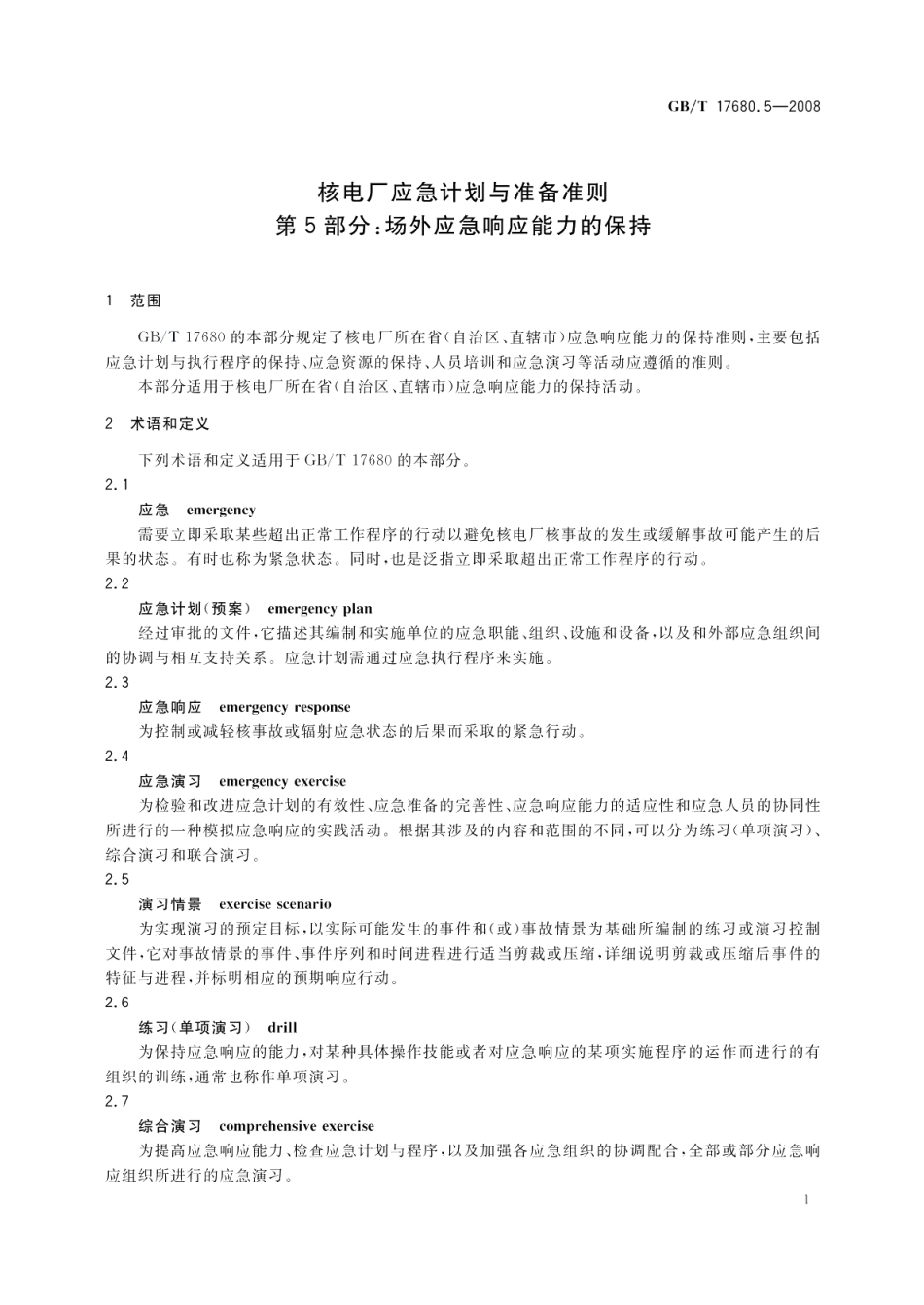 核电厂应急计划与准备准则第5部分：场外应急响应能力的保持 GBT 17680.5-2008.pdf_第3页