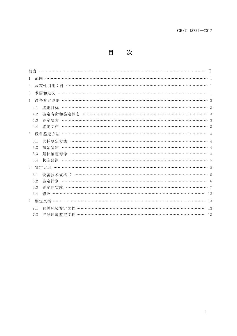 核电厂安全级电气设备鉴定 GBT 12727-2017.pdf_第2页