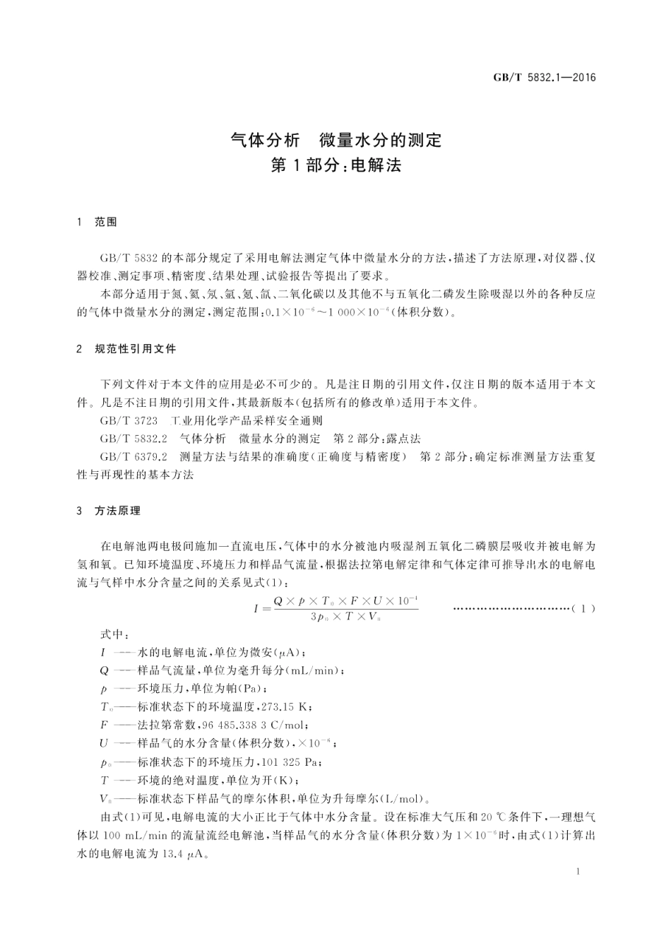 气体分析微量水分的测定第1部分：电解法 GBT 5832.1-2016.pdf_第3页