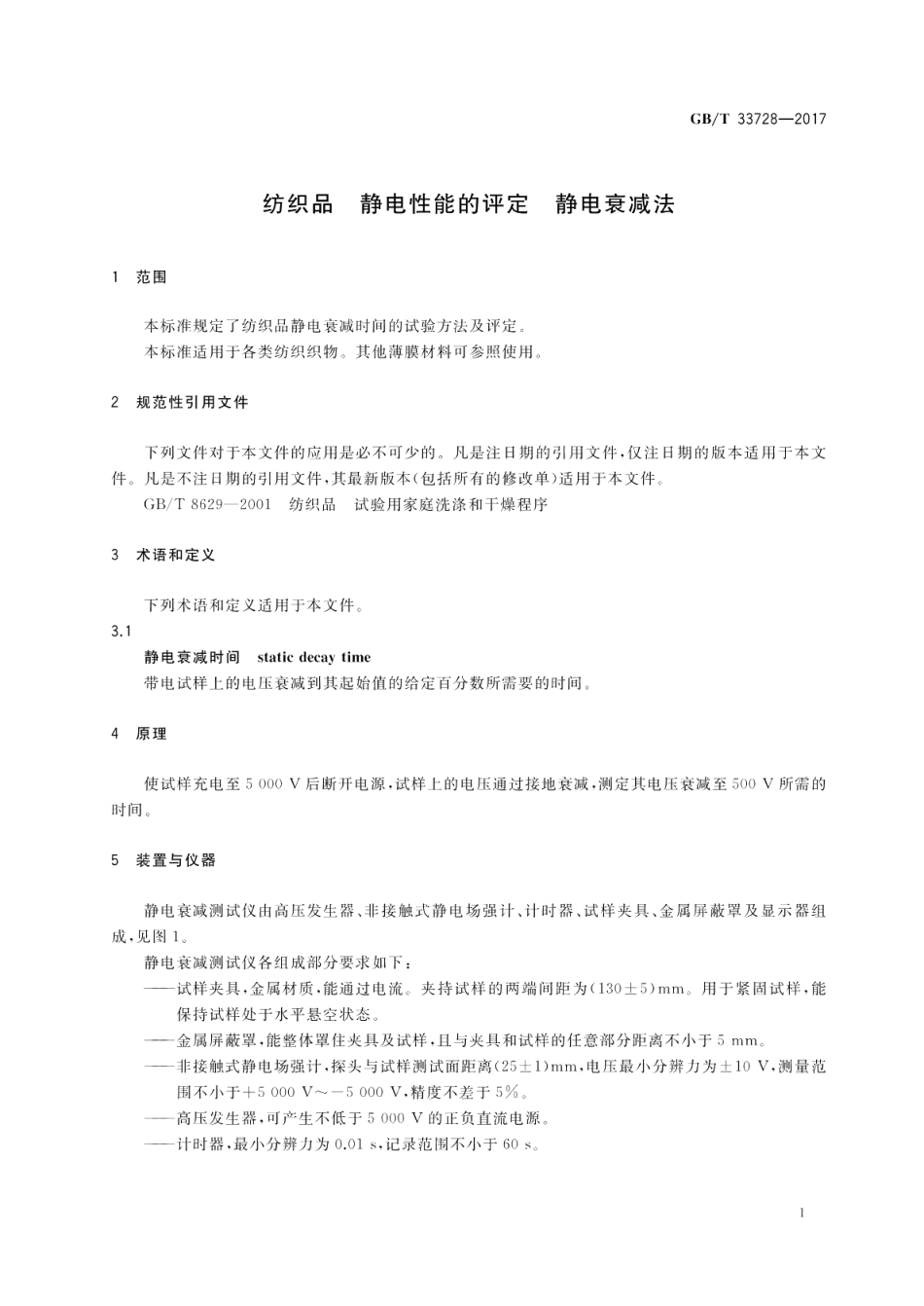 纺织品 静电性能的评定 静电衰减法 GBT 33728-2017.pdf_第3页