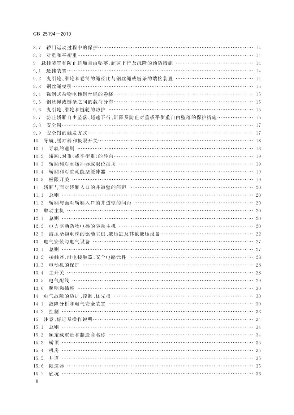 杂物电梯制造与安装安全规范 GB 25194-2010.pdf_第3页