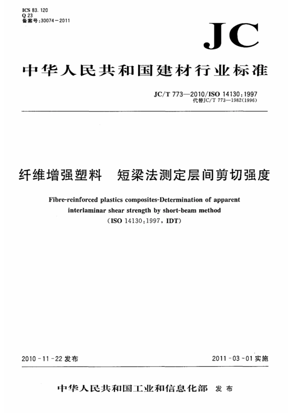 纤维增强塑料 短梁法测定层间剪切强度 JCT 773-2010.pdf_第1页