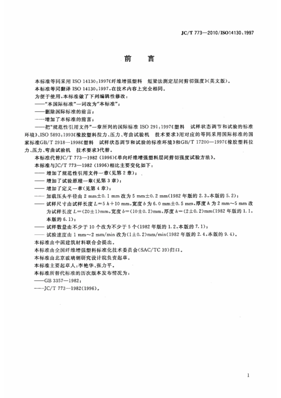 纤维增强塑料 短梁法测定层间剪切强度 JCT 773-2010.pdf_第2页