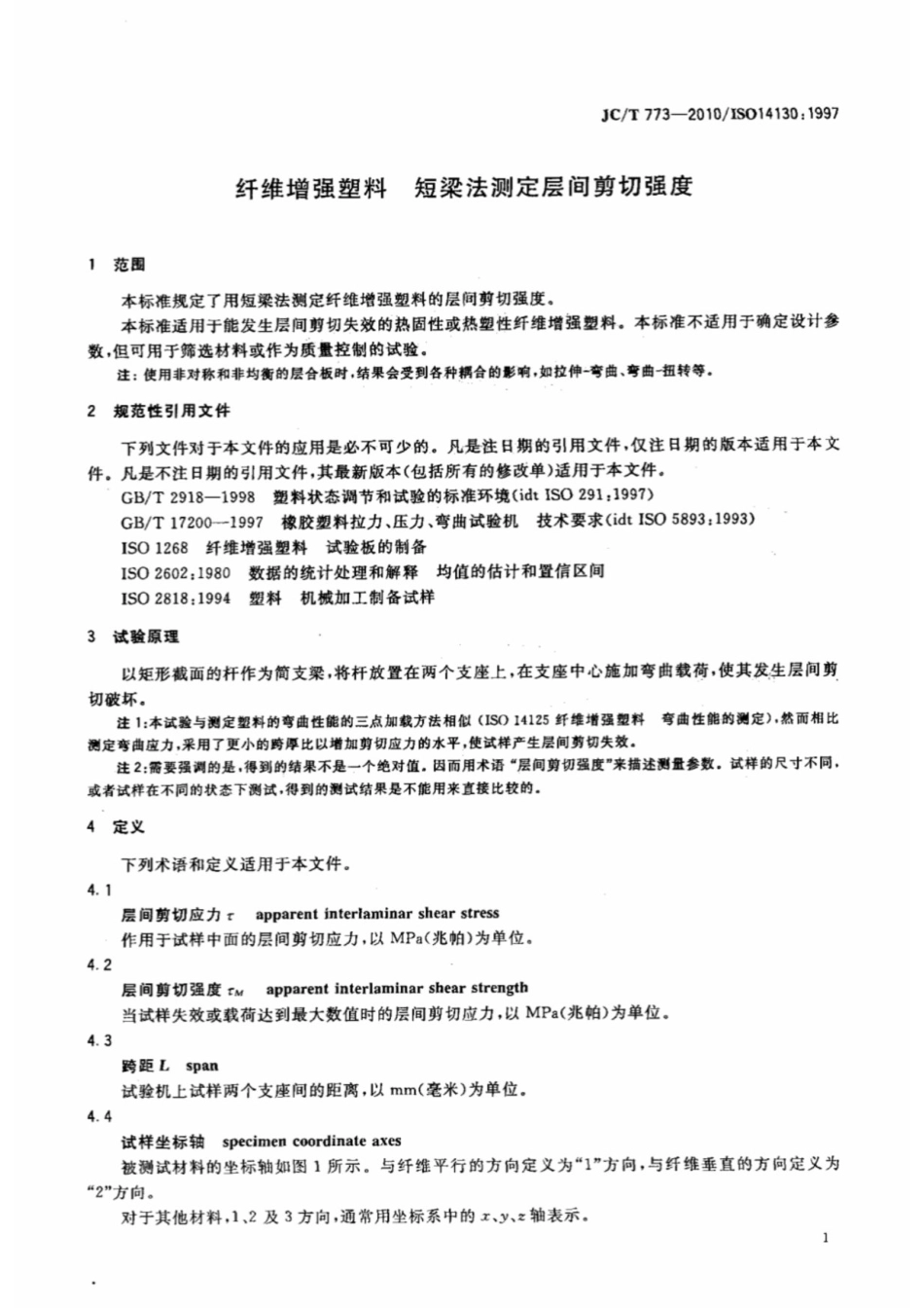 纤维增强塑料 短梁法测定层间剪切强度 JCT 773-2010.pdf_第3页