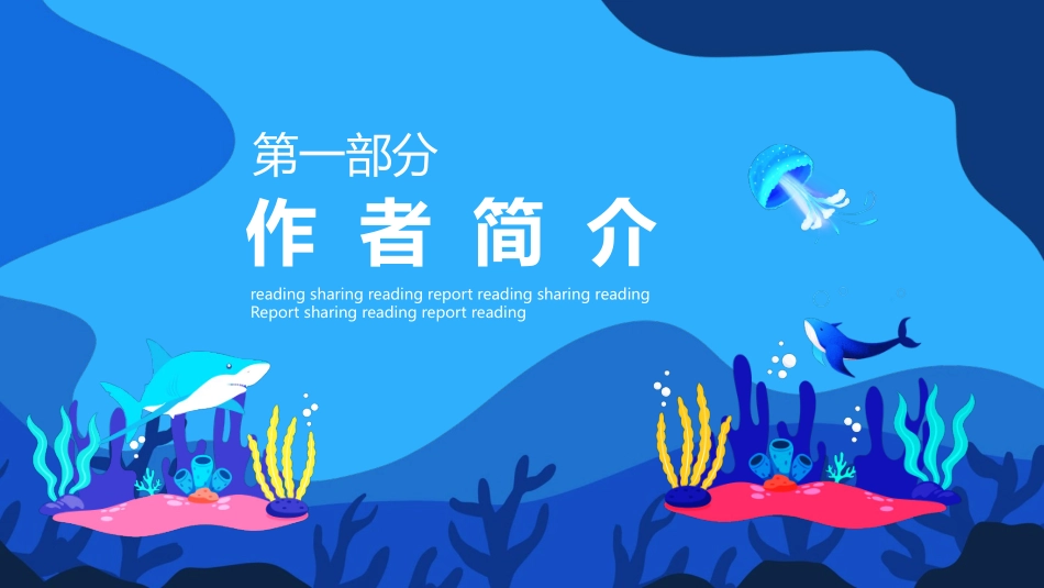 人教版八年级语文课海底两万里读书分享PPT课件.pptx_第3页